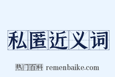 私匿近义词是什么意思的图片